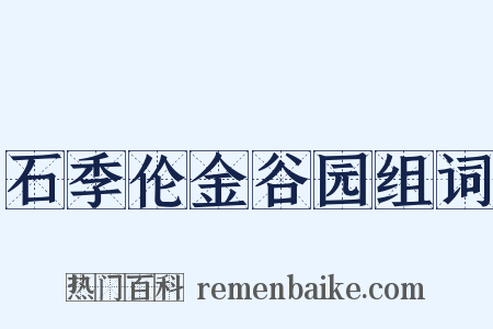石季伦金谷园组词是什么意思的图片